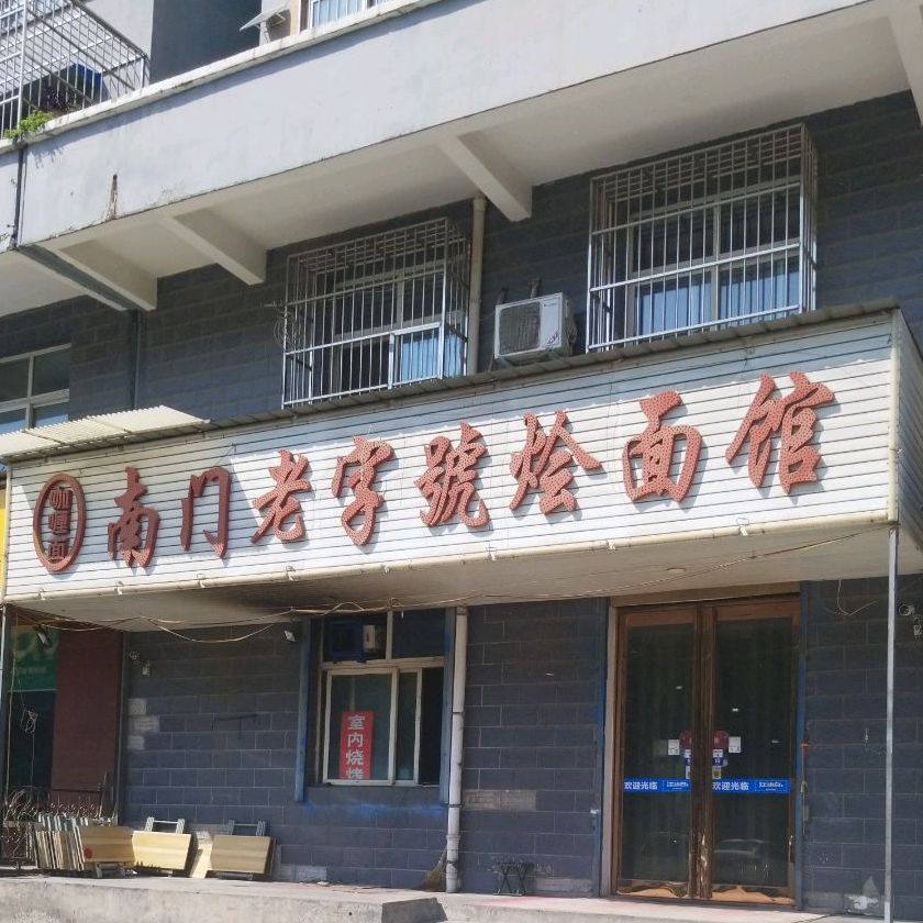 南门老字号烩面(德隆街店)
