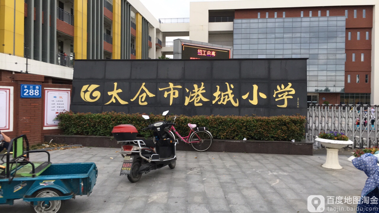 太仓市港城小学