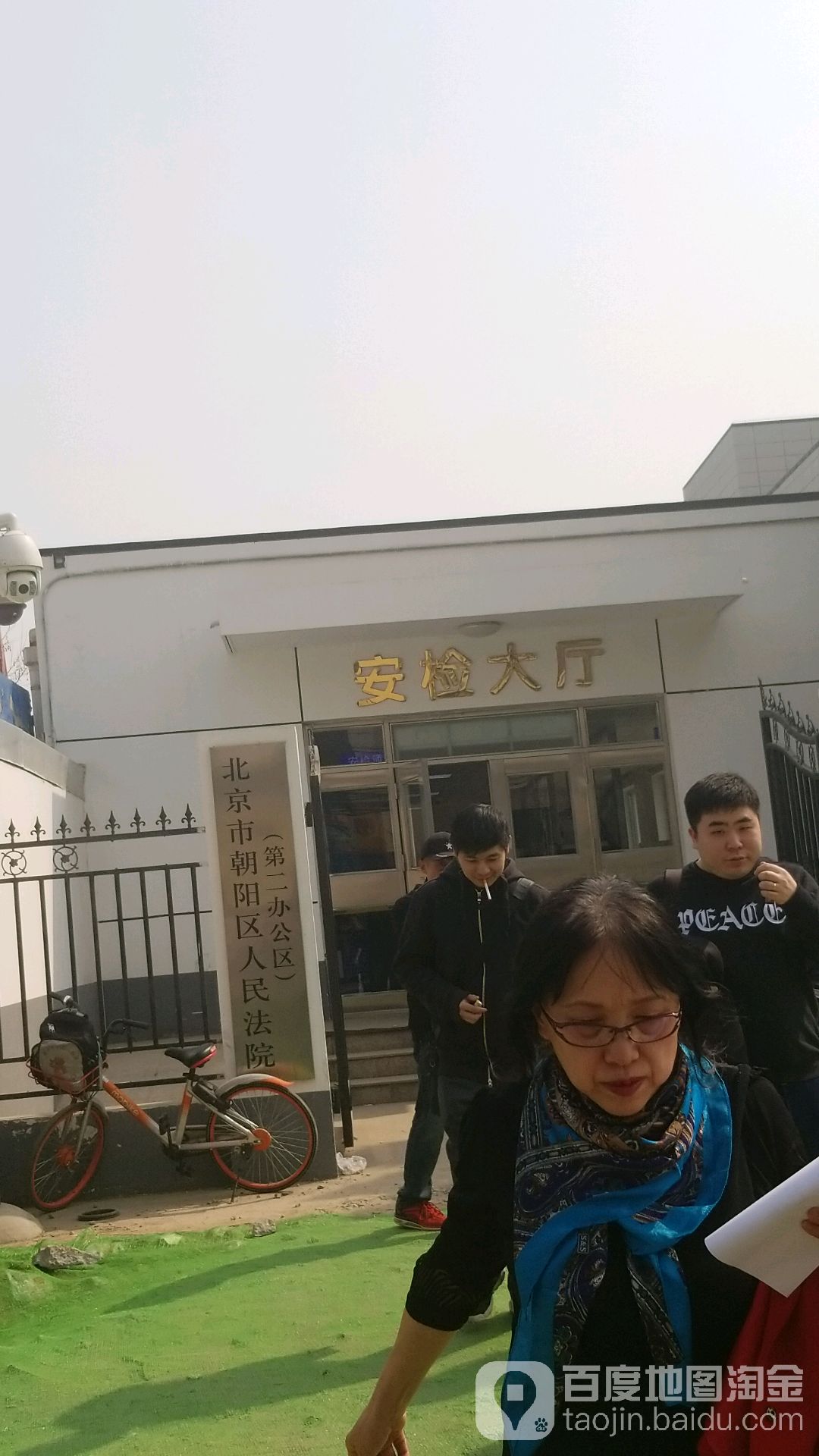 北京市朝阳人民法院(第二办公区)