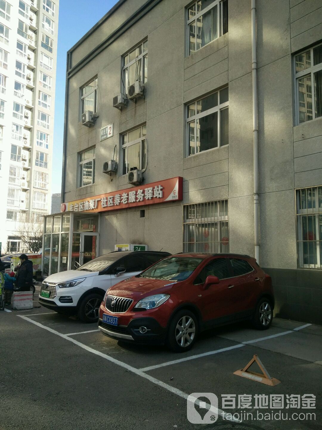 丰台区油泵厂社区养老服务驿站 地址:卢沟桥街道