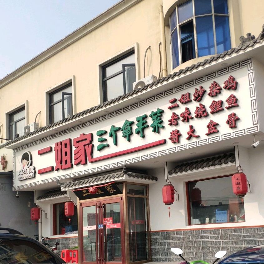 预定,价格,团购,优惠,二姐家三个拿手菜(成林道店)在哪,怎么走_天津