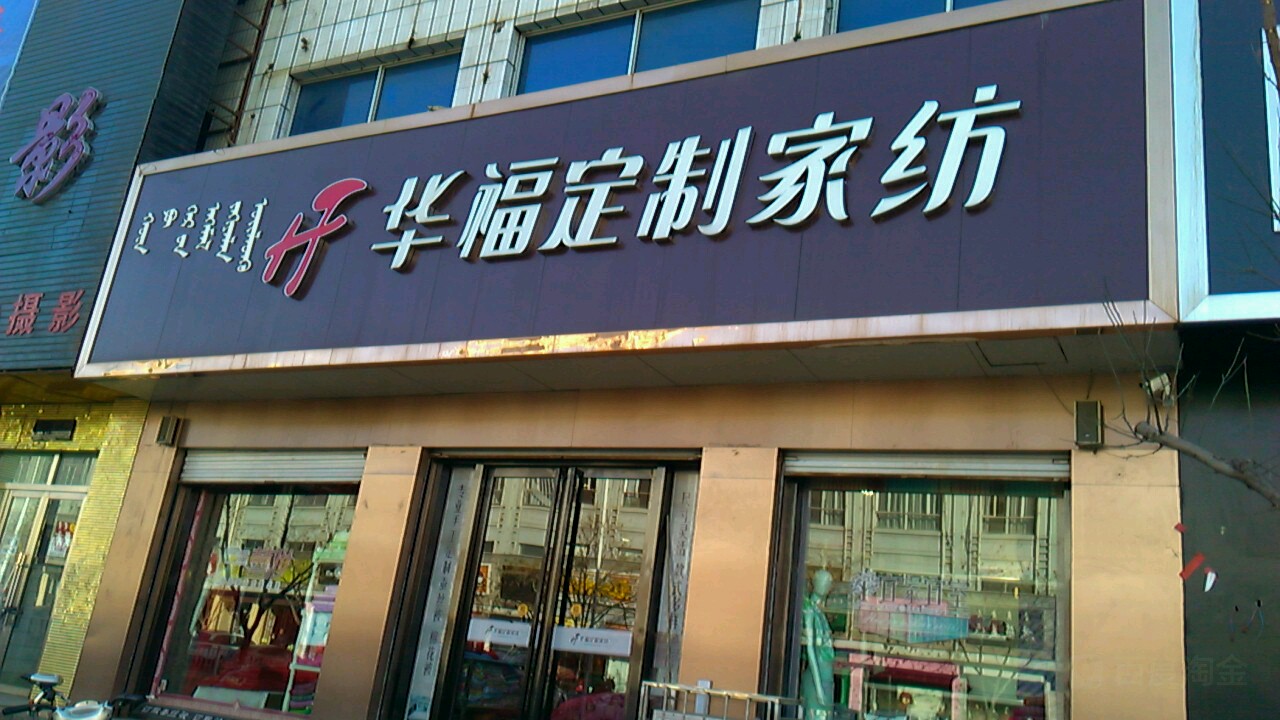 华福定家纺(千里山街店)