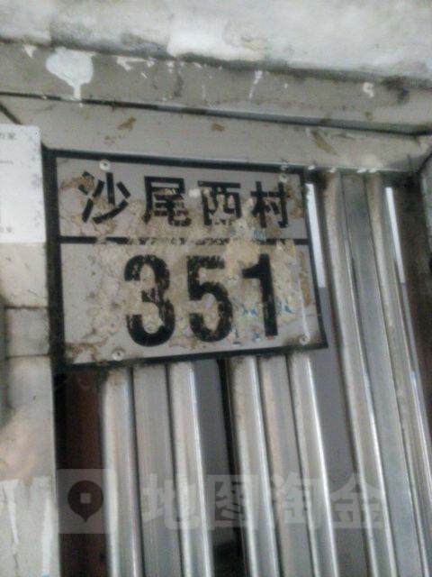 沙尾西村-351号楼