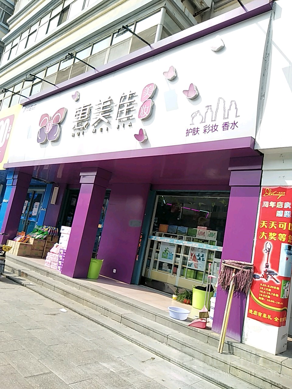 惠美佳美状(新华路店)