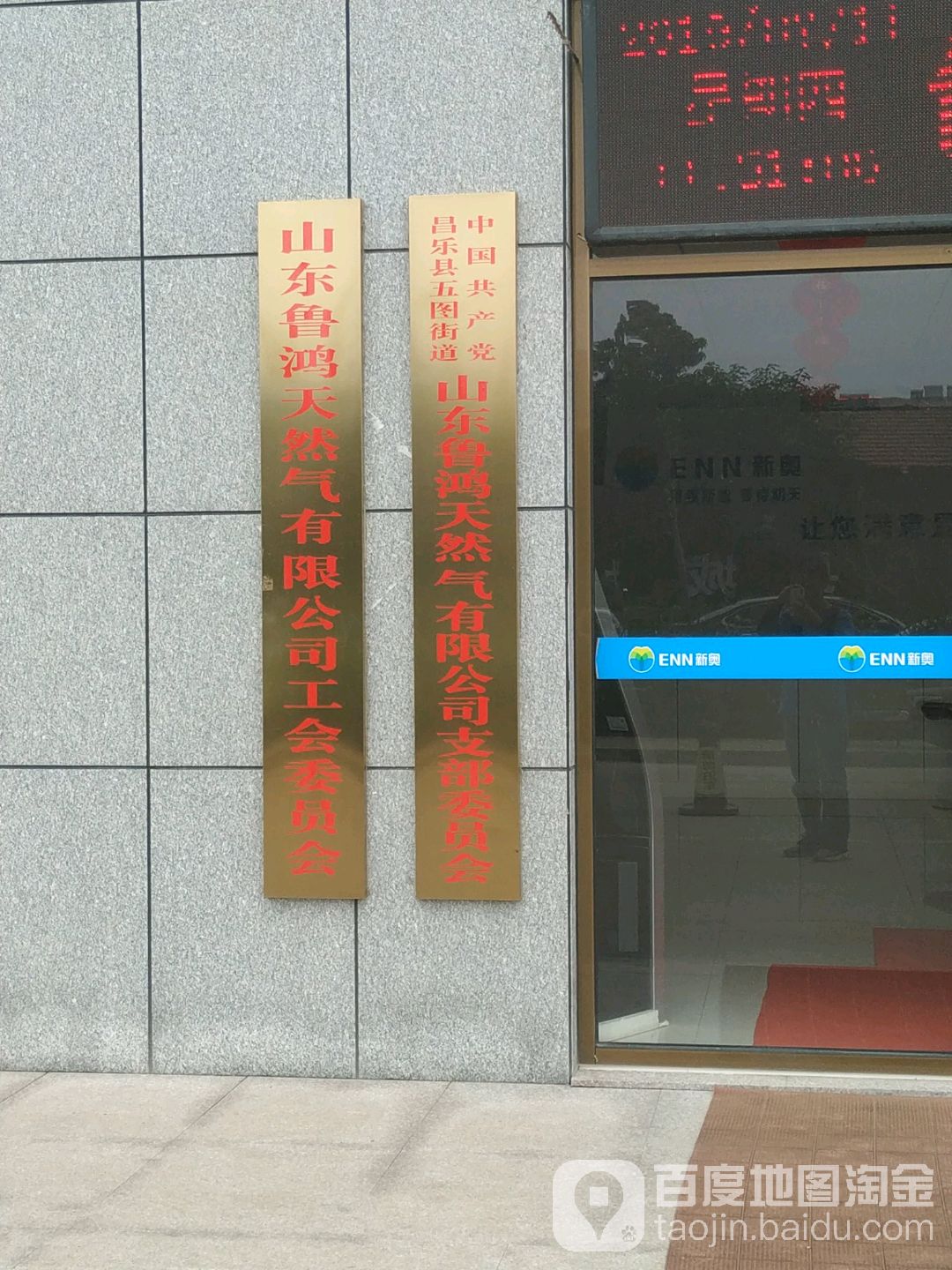 中国共产党昌乐县五图街道山东鲁鸿天然气有限公司(支部委员会)