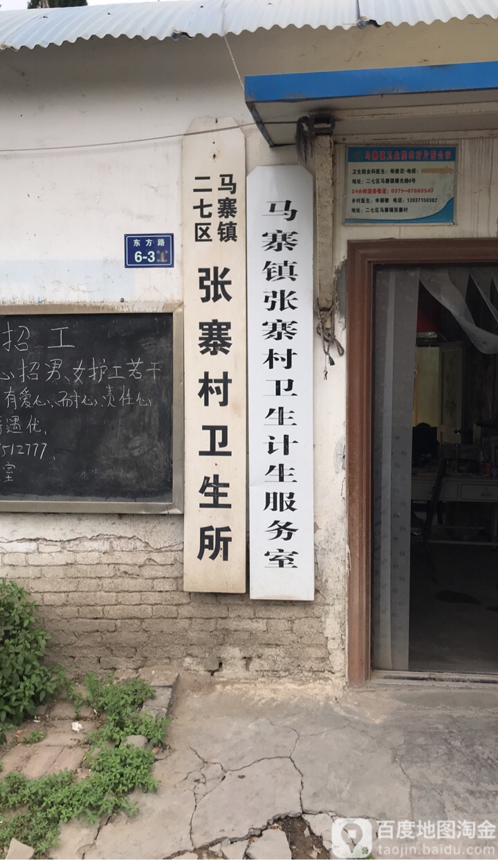 马寨镇张寨村卫生计生服务室                     地址:河南省郑州市
