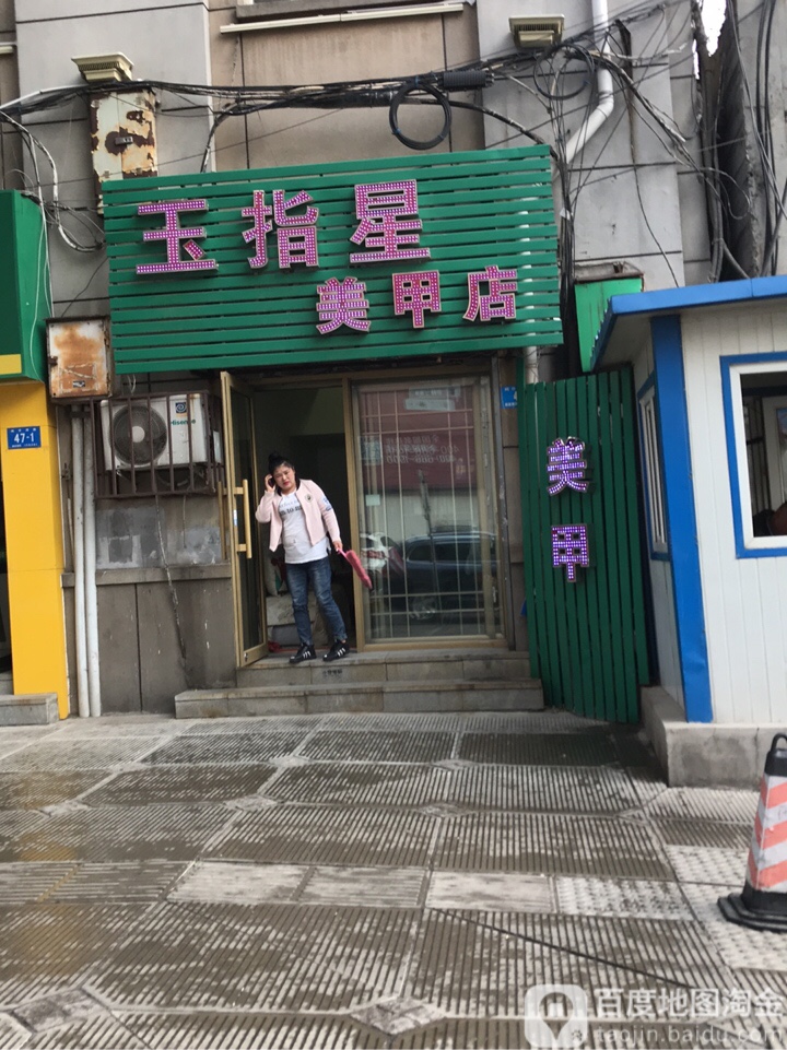 玉指星美甲店_哈尔滨_百度地图