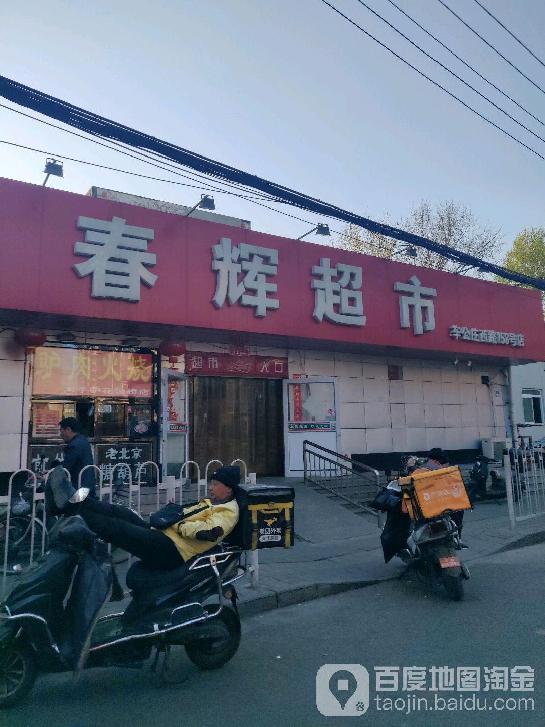 春晖超市(车公庄西路158号分店