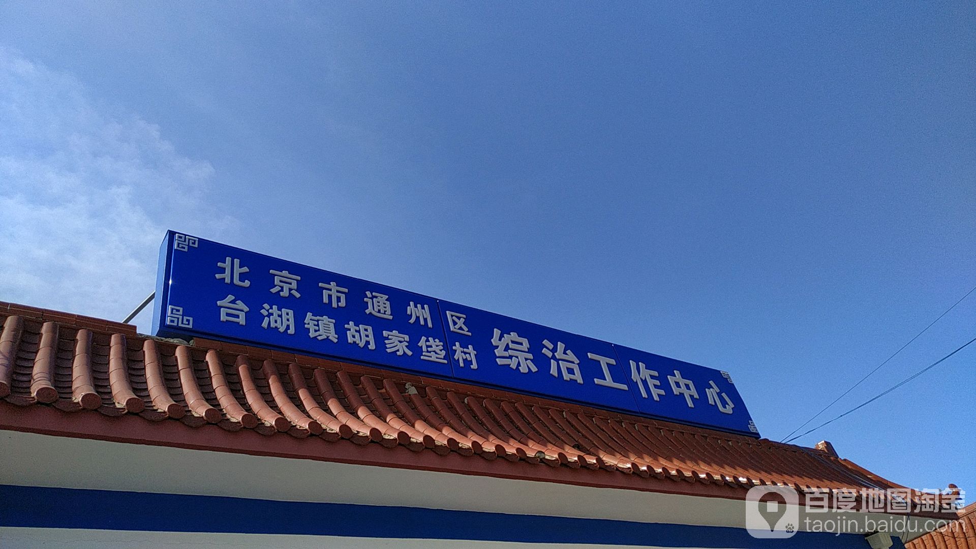 胡家垡村地名网_北京市市辖区通州区台湖镇胡家垡村资料简介