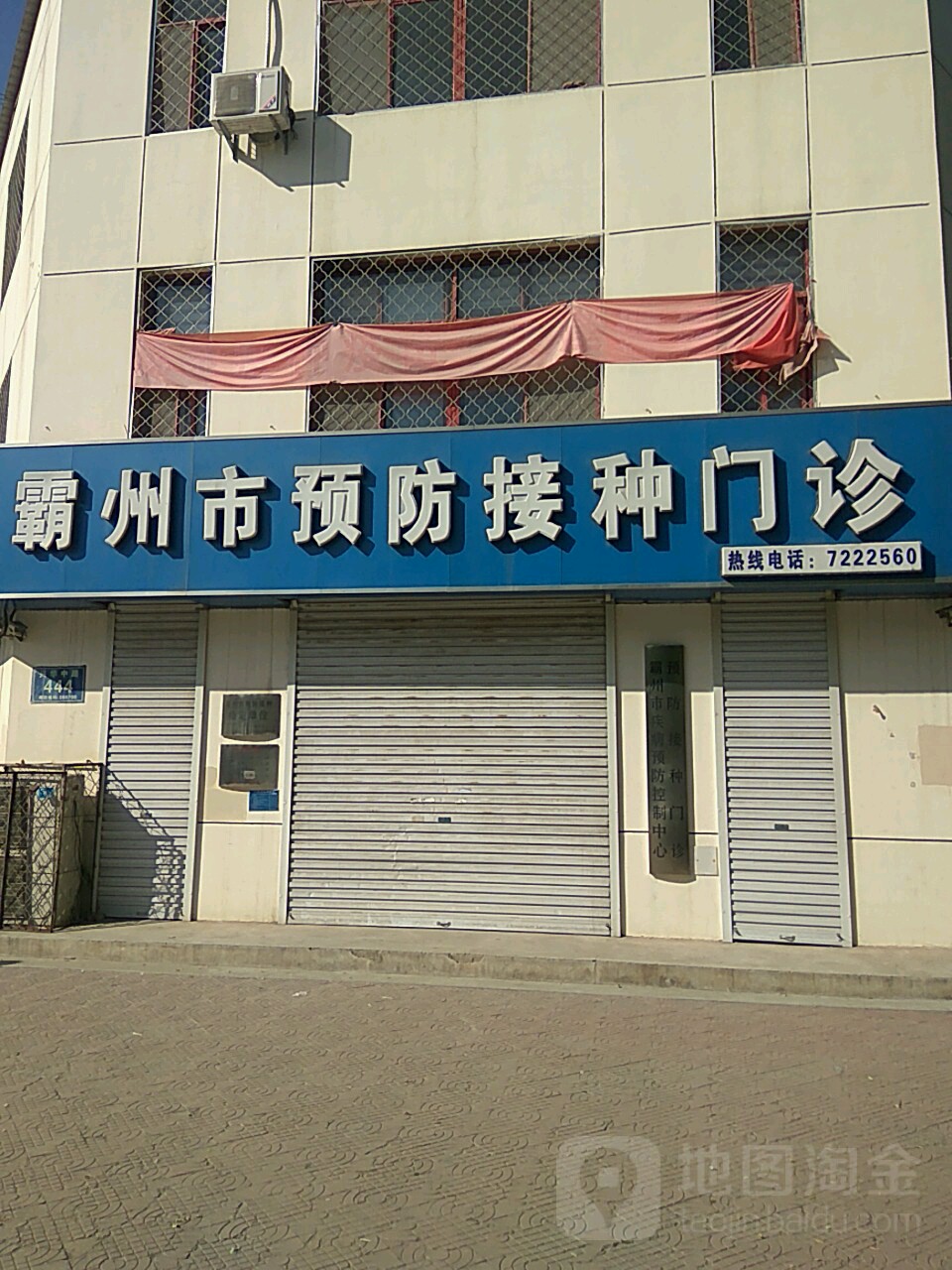 霸州市预防接种门诊