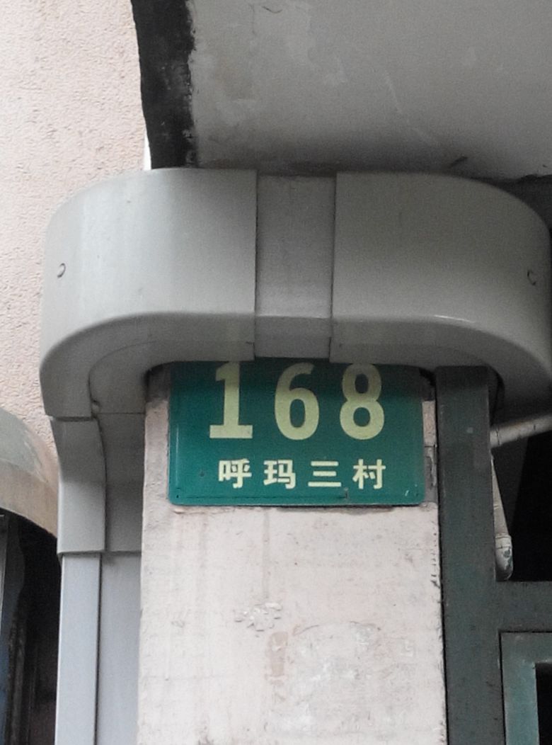 呼玛三村一