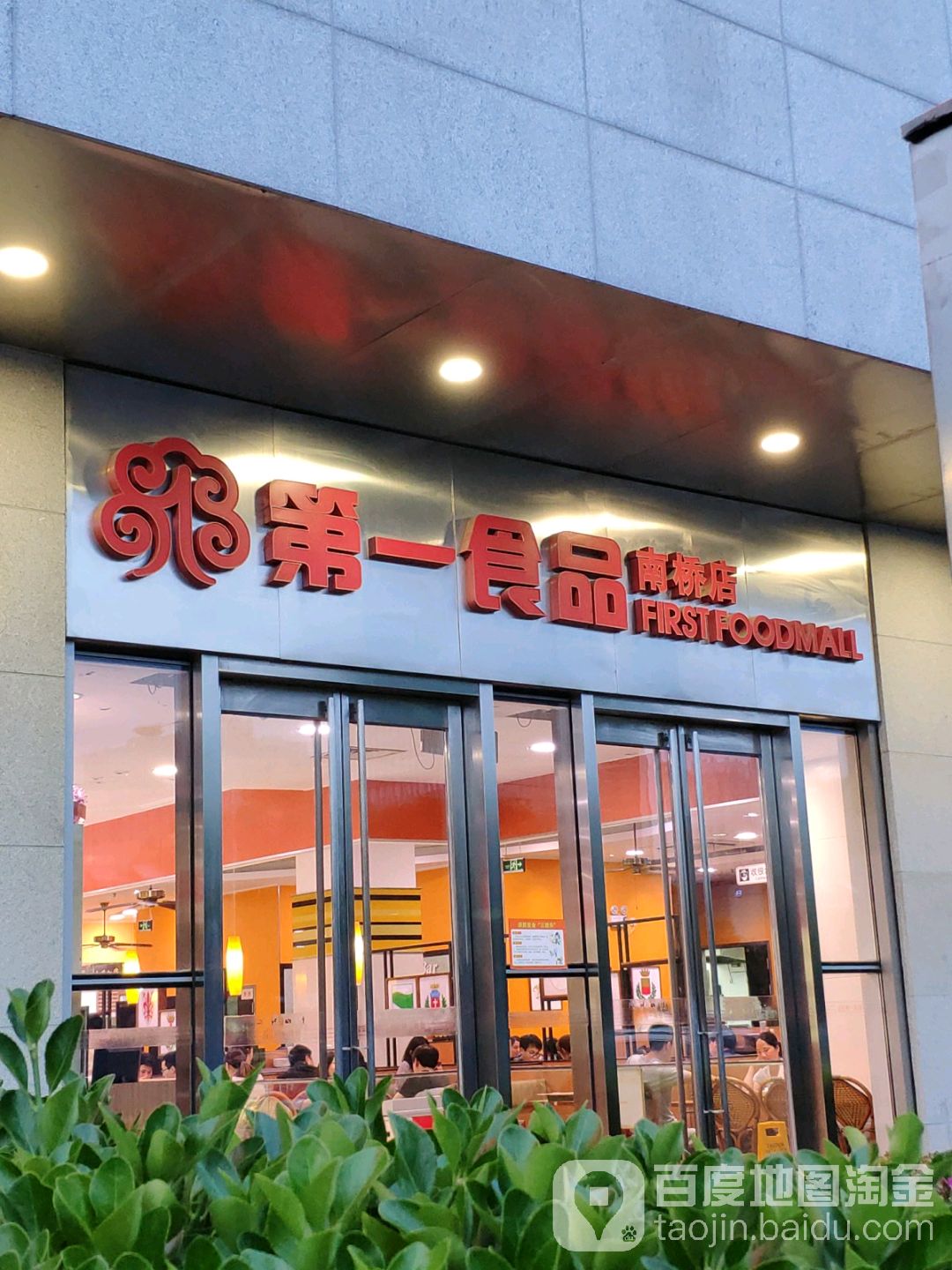 第一食品(奉贤南桥店)