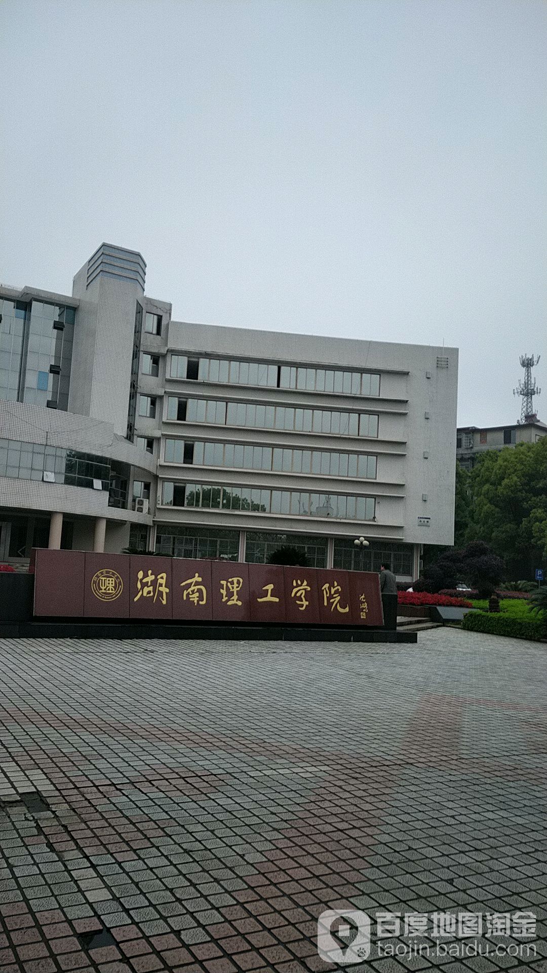 湖南理工学院