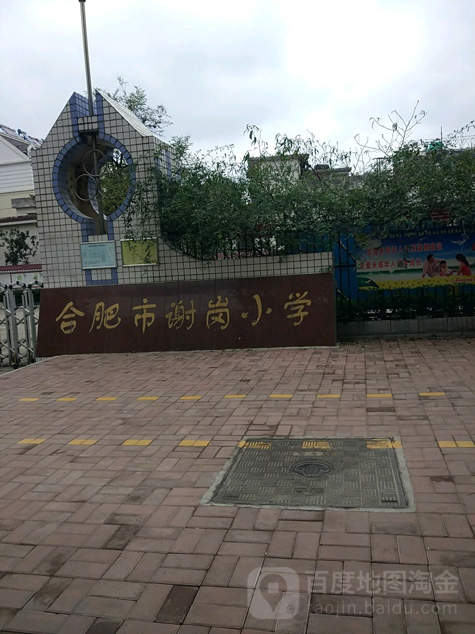 合肥市谢岗小学