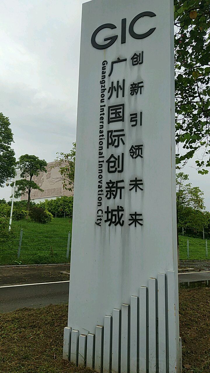 番禺区标签: 广州国际创新城共多少人浏览:3683854  电话: 评论数:0
