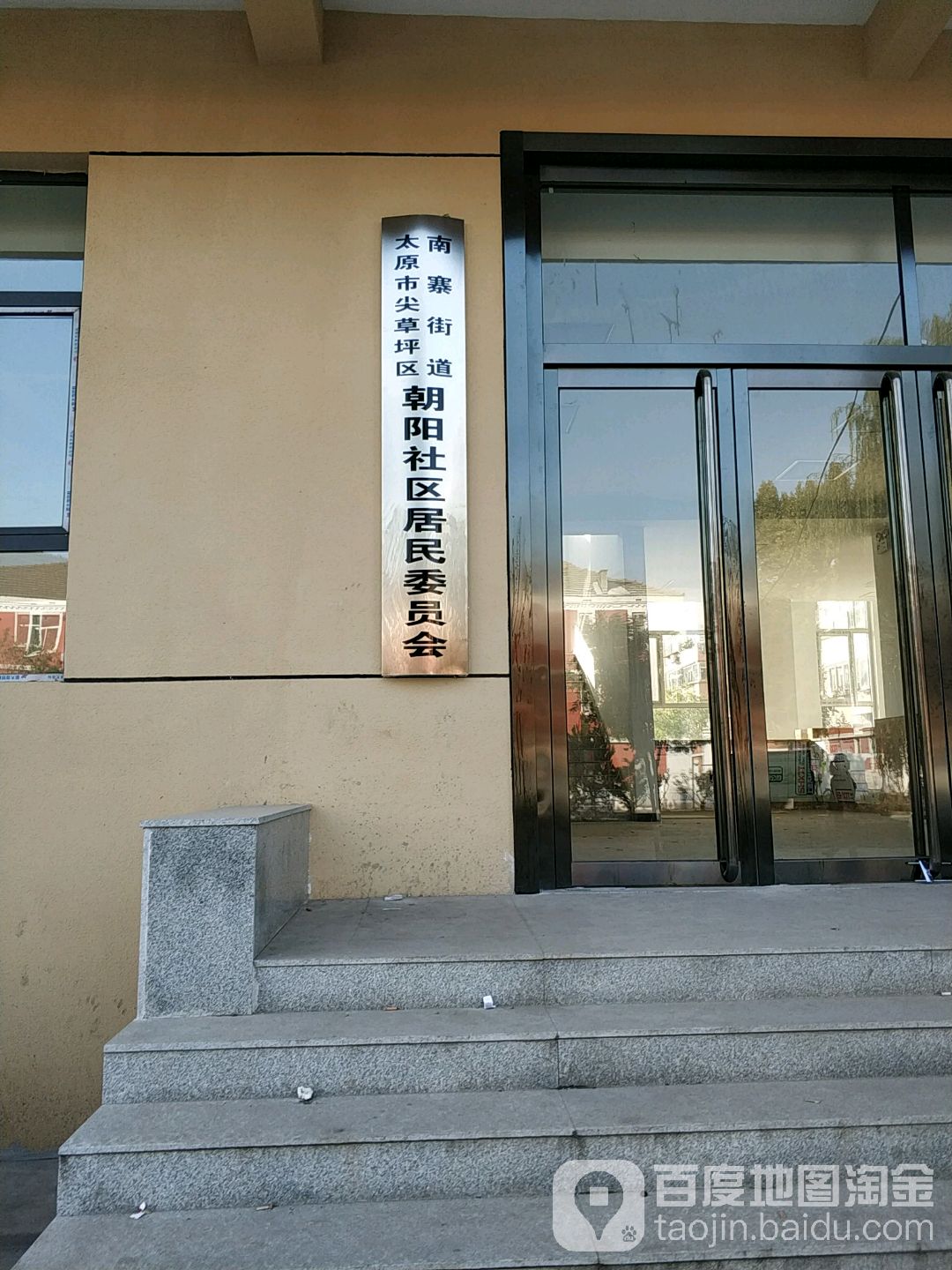 山西省 太原市 尖草坪区 南寨街道 江阳社区 周边政府机关 周边小区