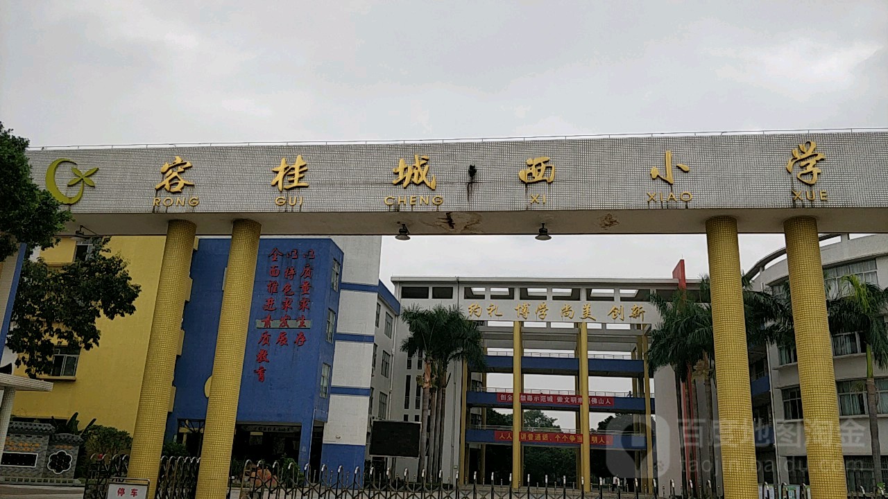 容桂城西小学