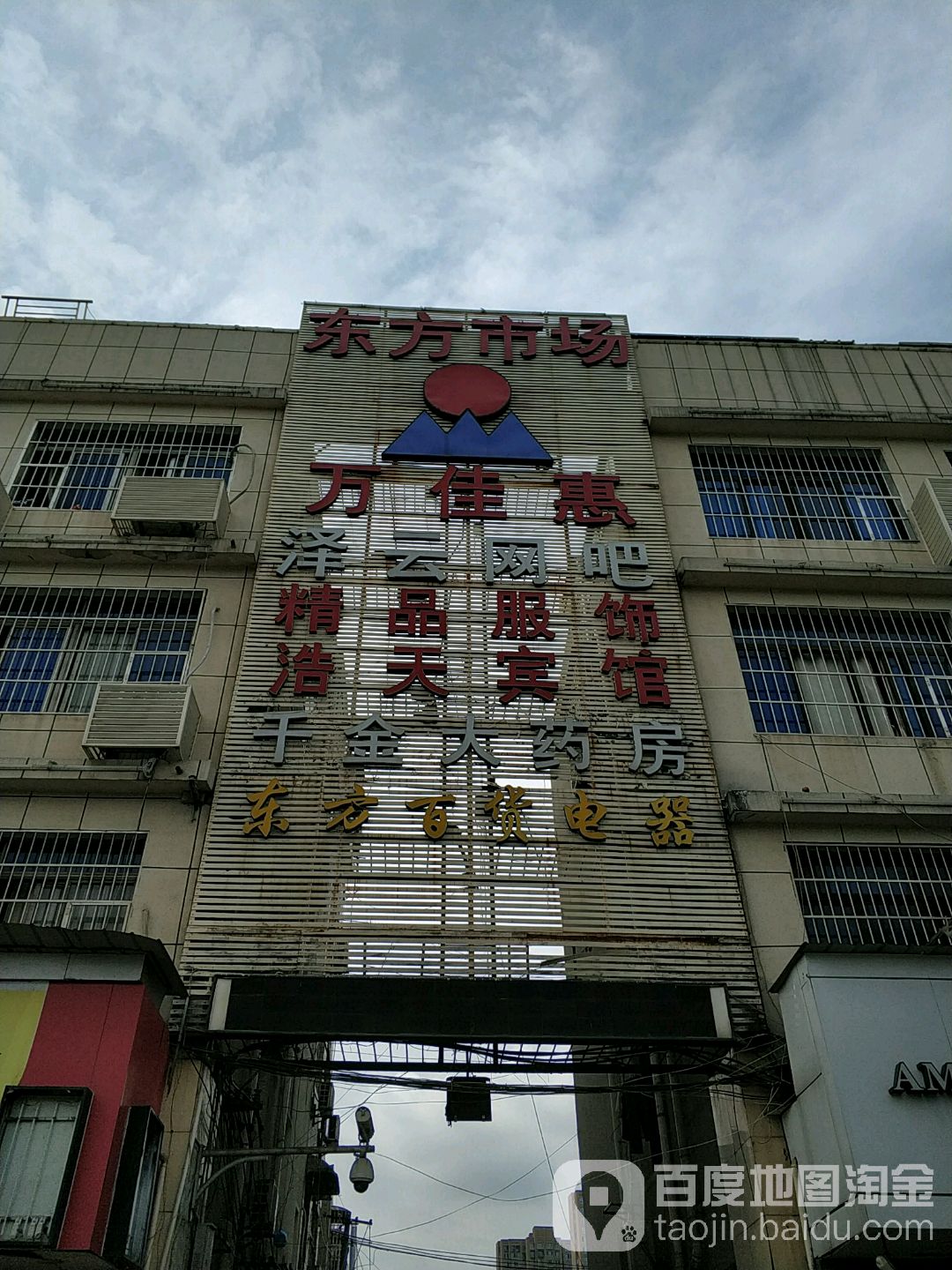 东方农贸市场(龟山路)