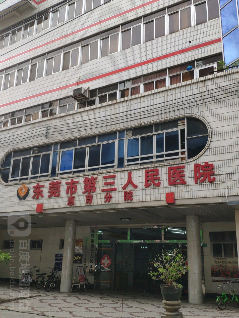 东莞市第三人民医院惠育分院