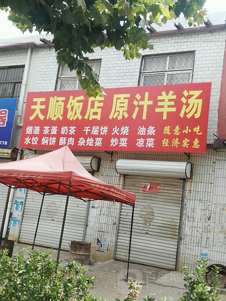 地址(位置,怎么去,怎么走 山东省聊城市冠县天顺饭店(清渊路东)