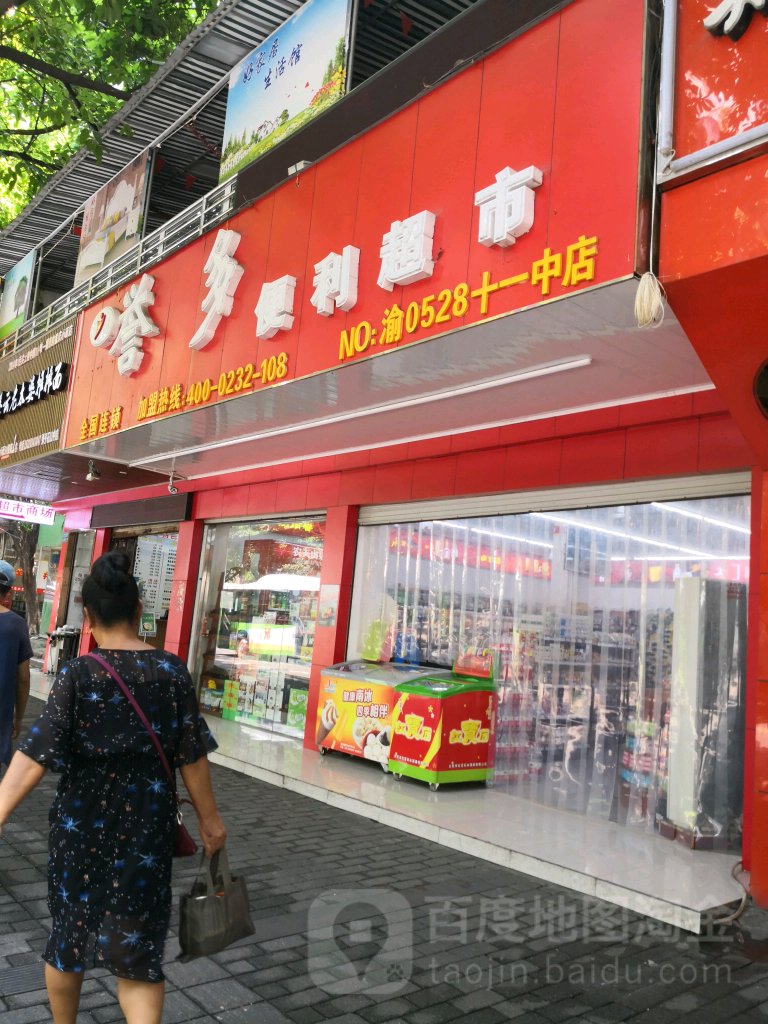 誉多便利超市(十一中店)_重庆_百度地图