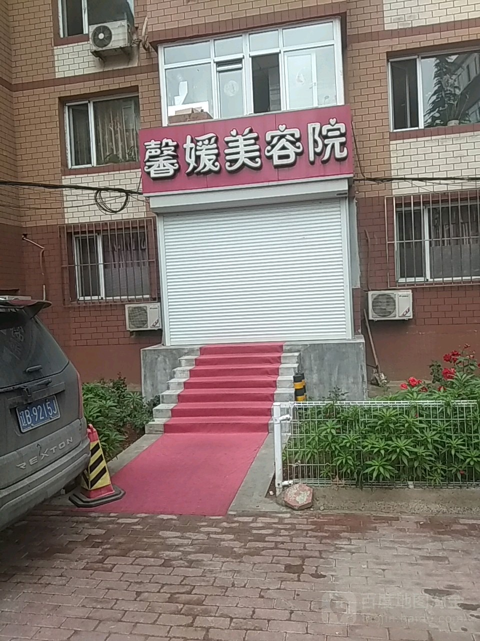 馨媛美容院(机场店)