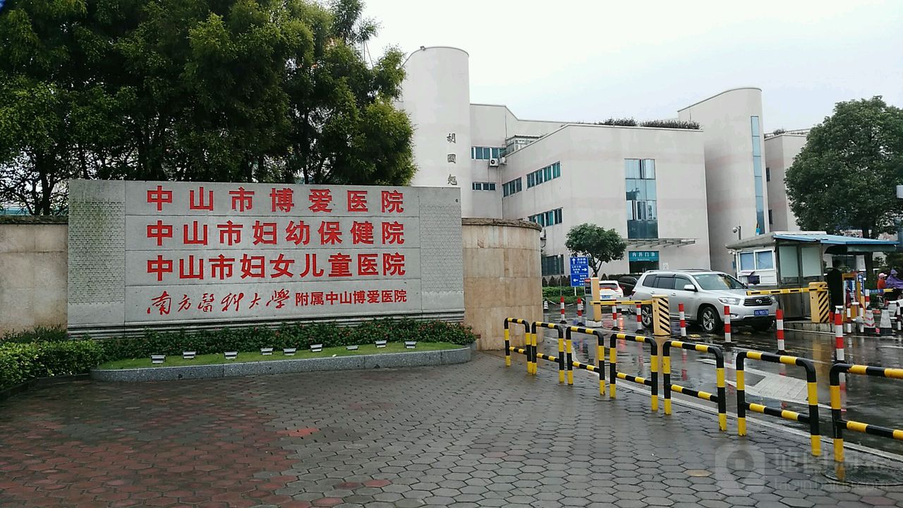 地图,预定,价格,团购,优惠,中山市妇幼保健院在哪,怎么走_中山医院