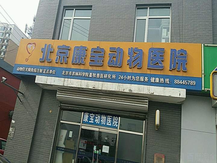 北京康宝动物医院(彰化路店)
