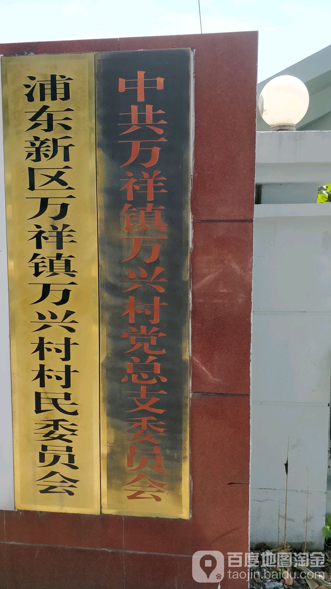 上海市浦东新区万祥镇万二1路与万牧路280号万兴村社区文化活动中心