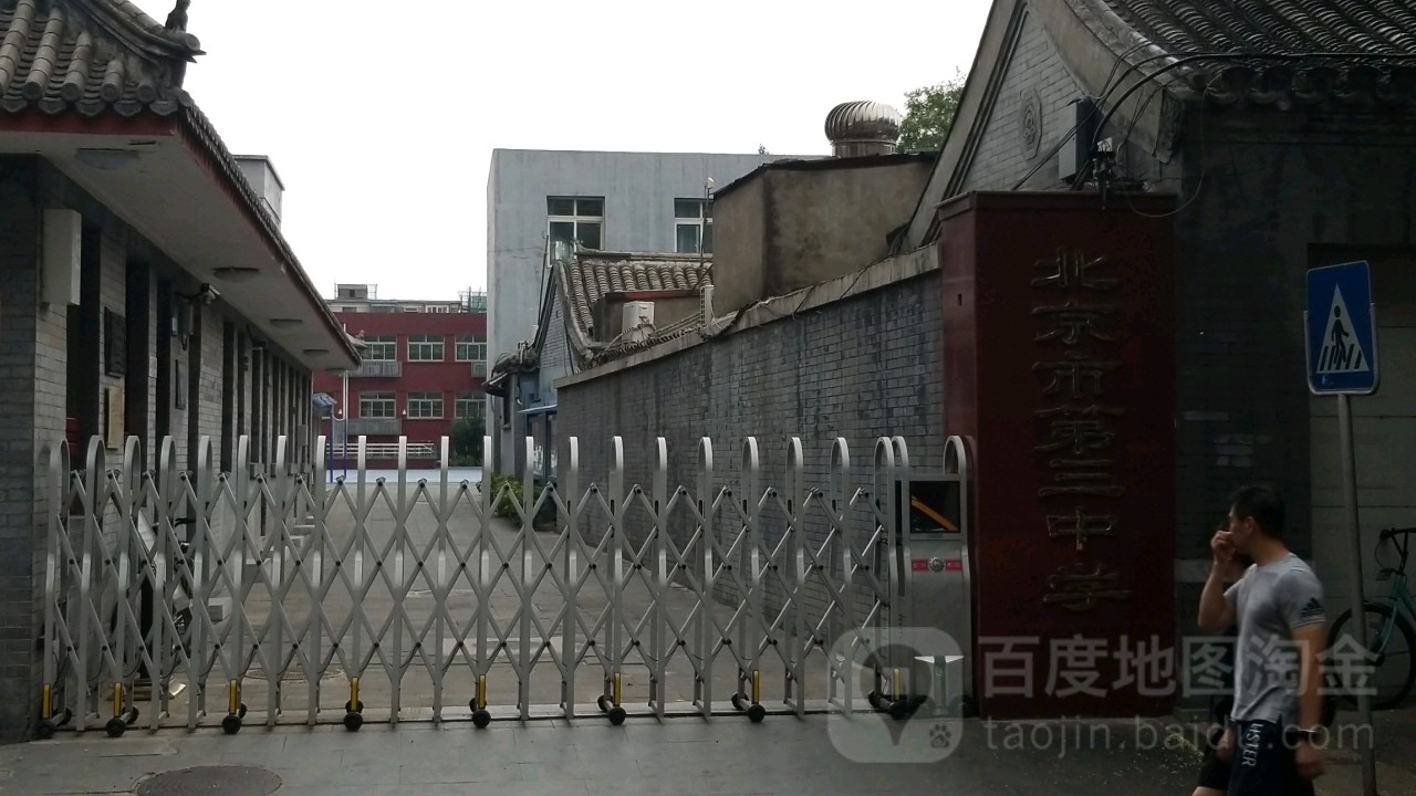 北京三中学(初中部)