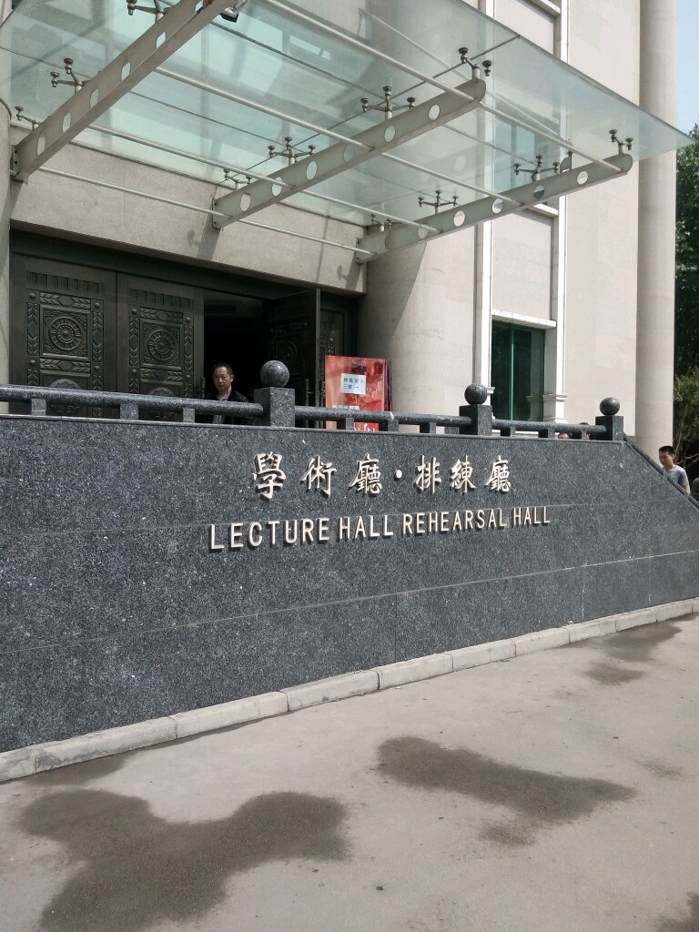 西安音乐学院学术厅排练厅