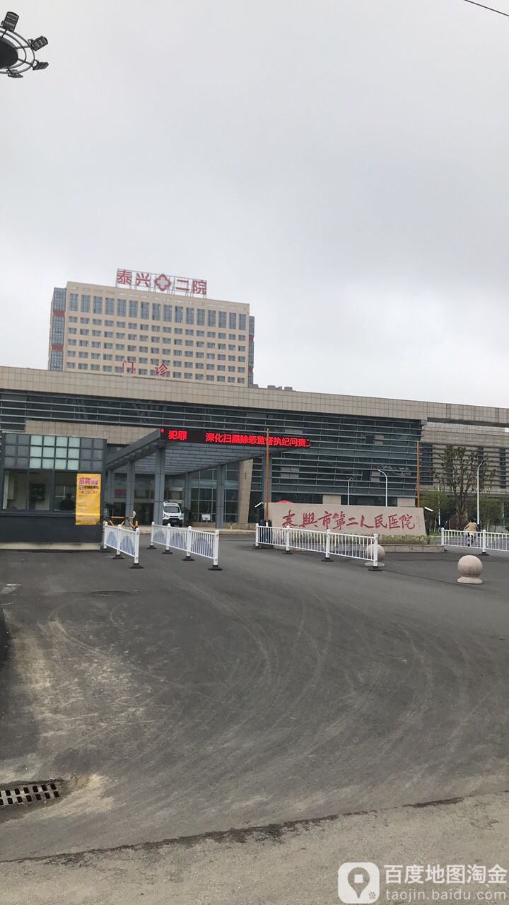 泰兴市第二人民医院(新院区)地址:江苏省泰州市泰兴市黄桥镇银杏西路