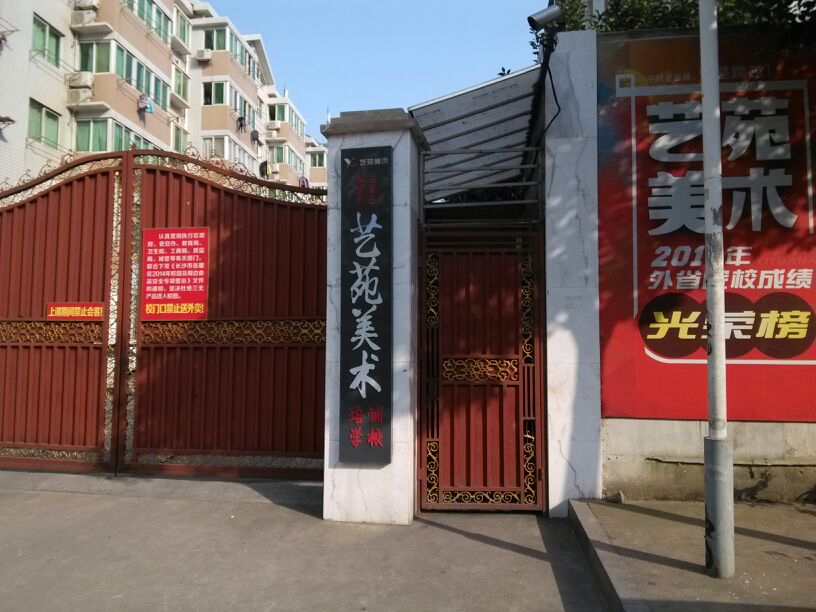 长沙市岳麓区艺苑艺术培训学校