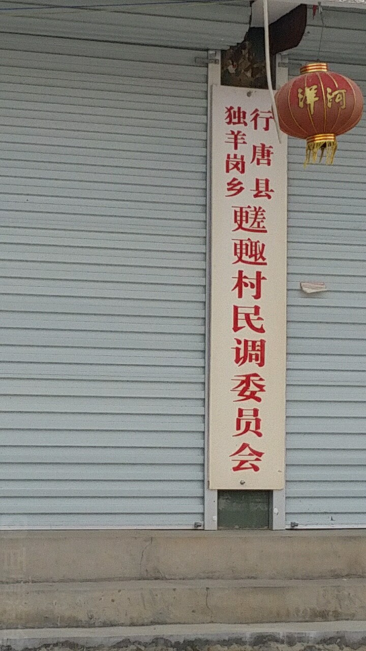 寨里村地名网_河北省石家庄市行唐县独羊岗乡寨里村资料简介