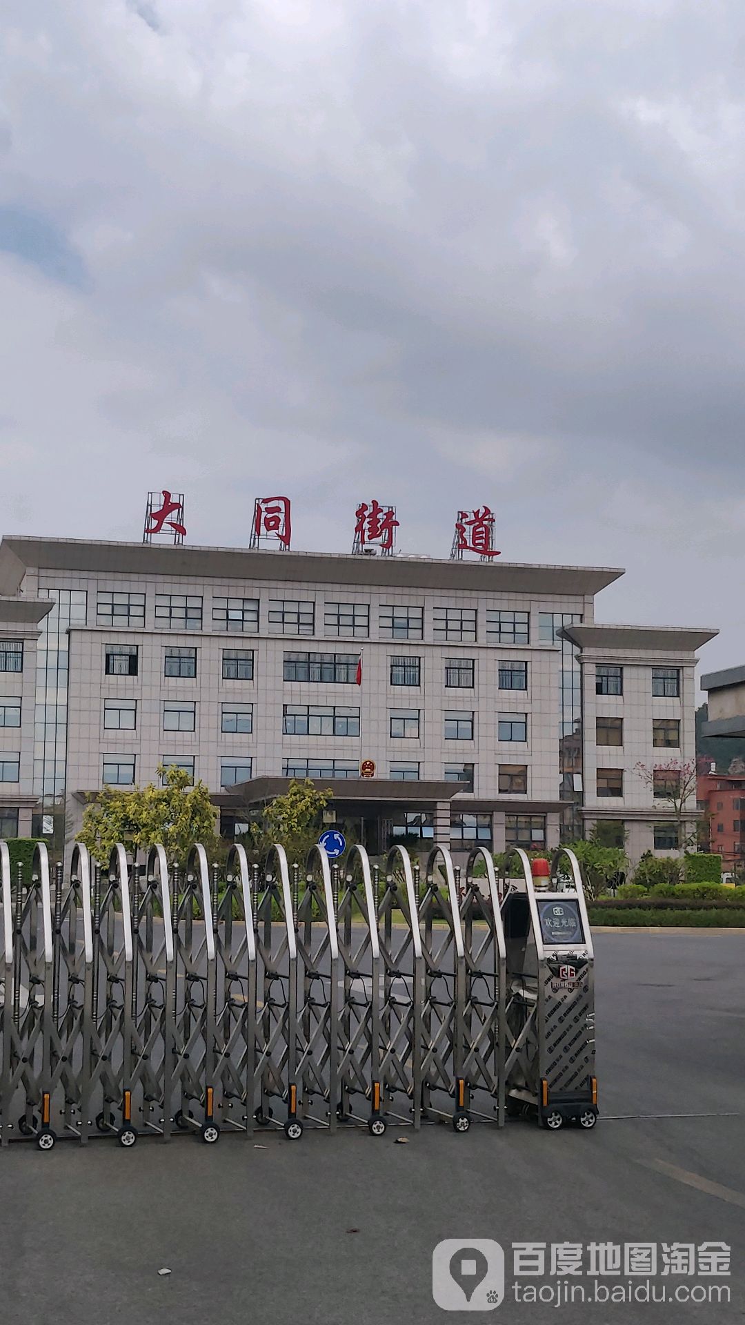 大同街道