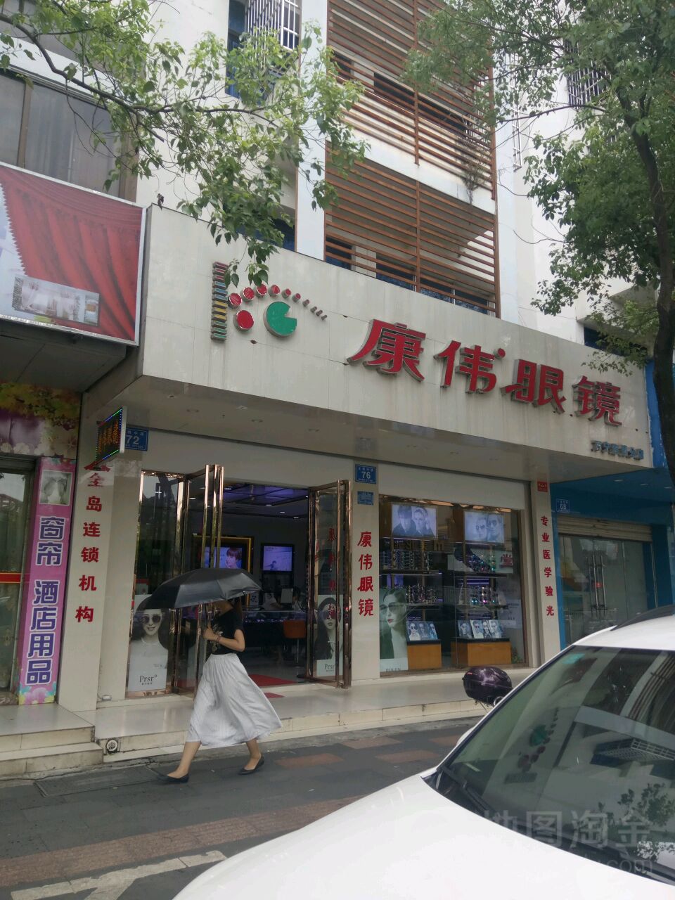 康伟眼镜(万宁分店)