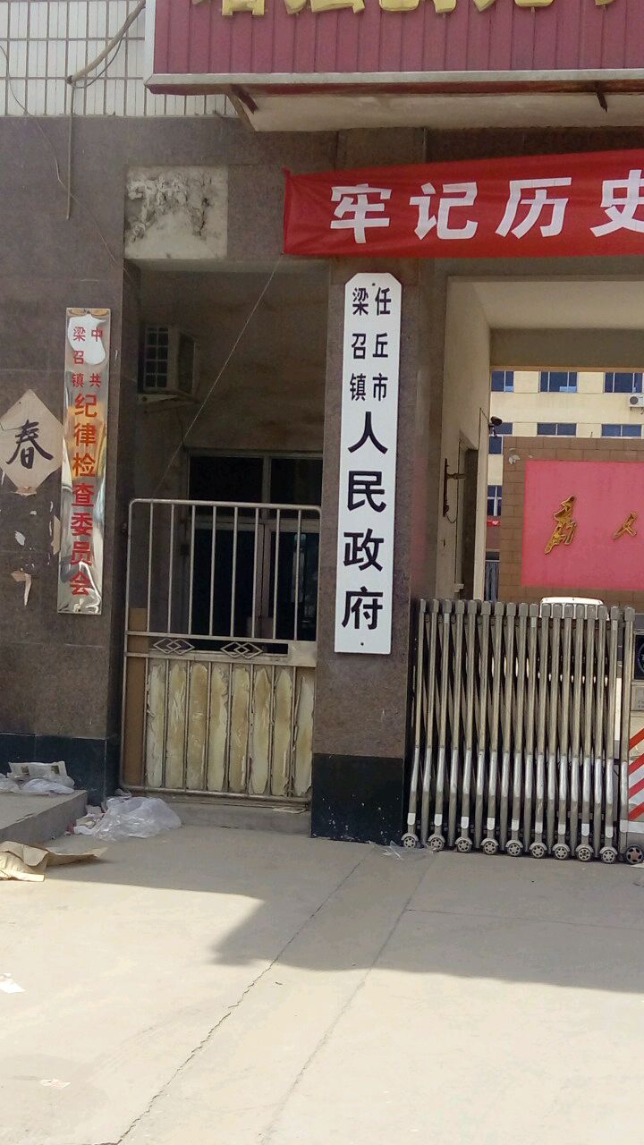 别名:梁召镇人民政府/任丘市