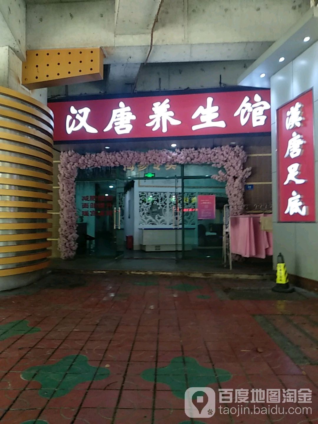 汉唐养生馆福强路店