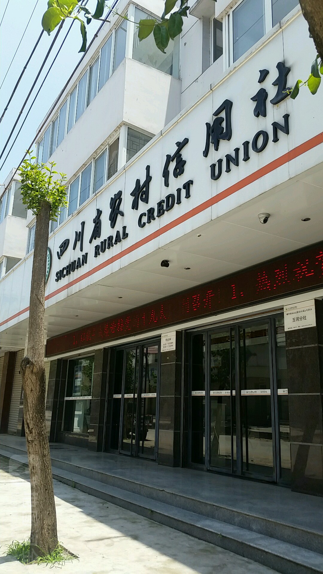 四川省农村信用社成(玉河分社)