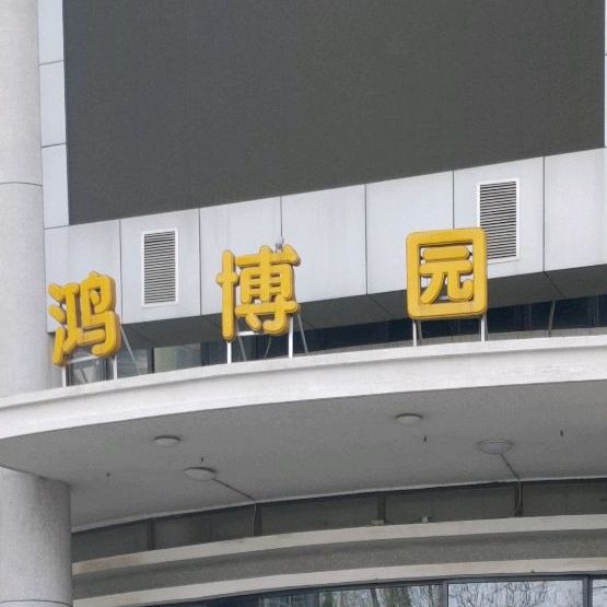 北京科技大学鸿博园食堂