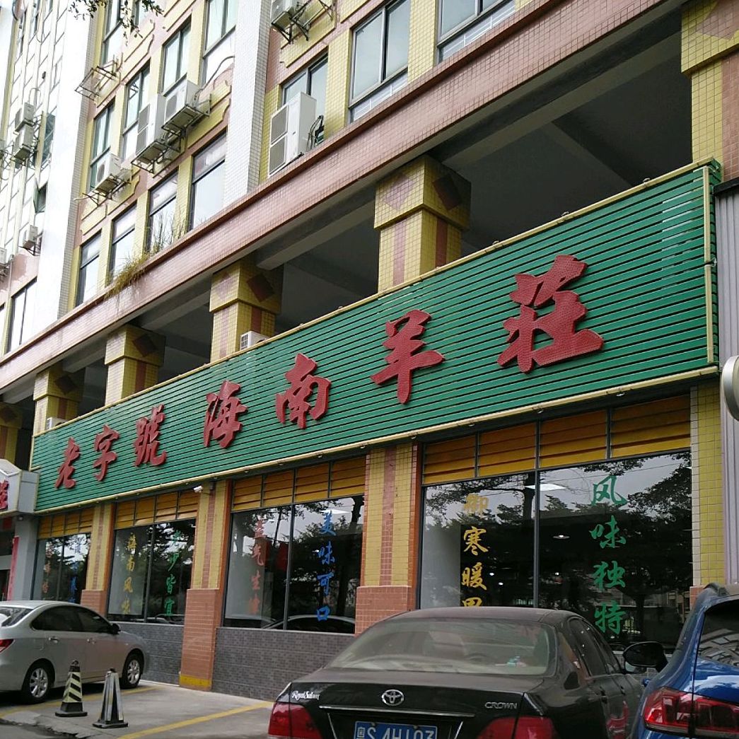 老字号海南羊庄(厚街分店)地址,订餐电话,商户详情,东莞_百度地图