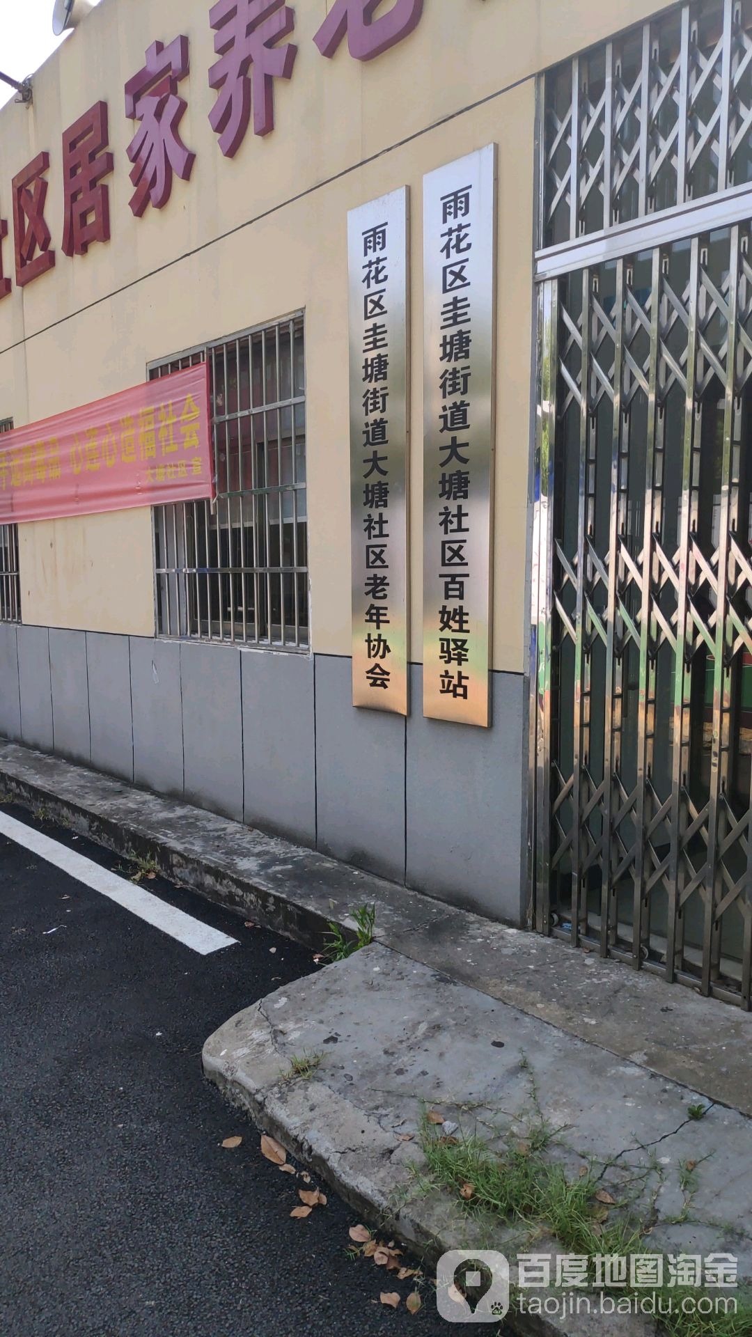 雨花区圭塘街道大塘社区老年协会 地址:长沙市