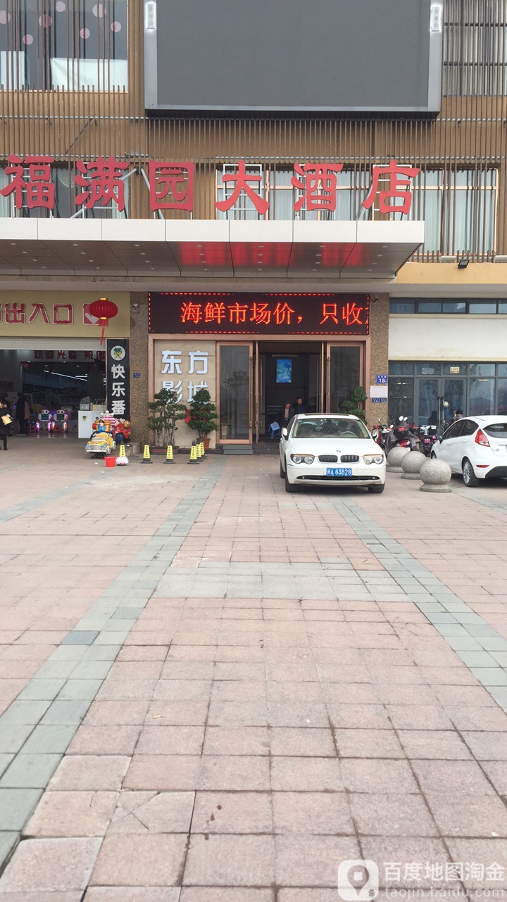 福满园大酒楼(东外路店)