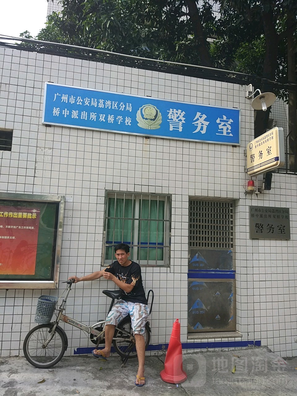 广州市公安局荔湾区分局桥中派出所双桥学学校警务室