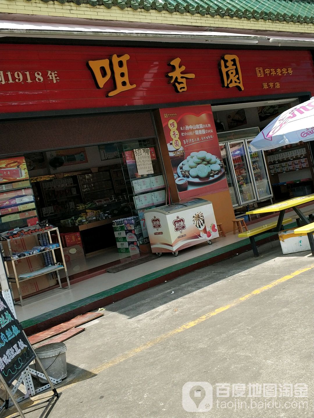 咀香园(翠亨店)