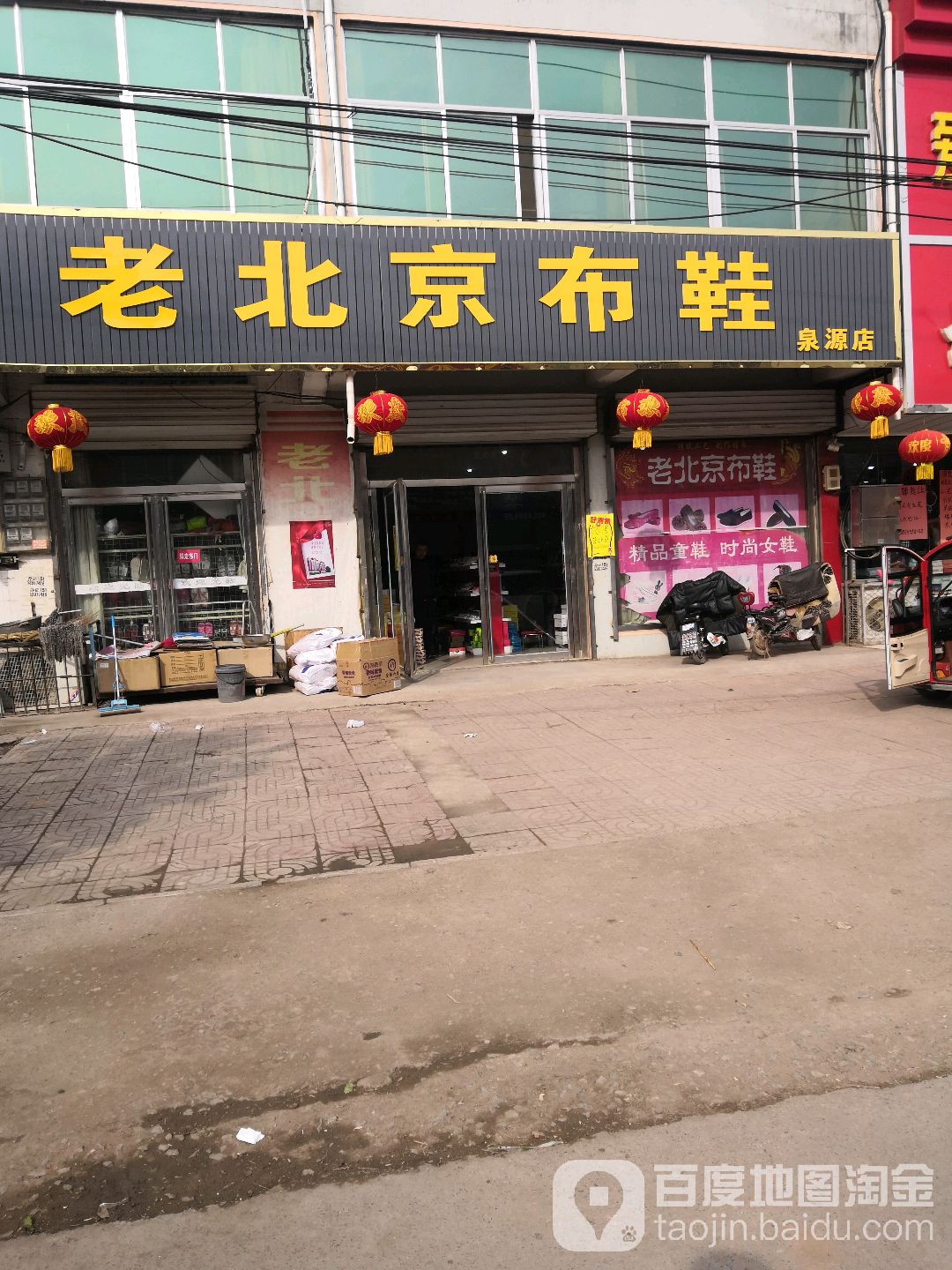 老北京布鞋(泉源店)