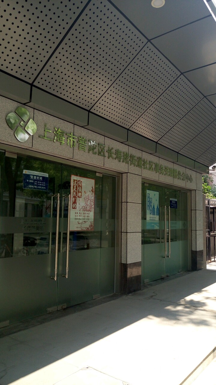 上海市普陀区长寿路街道社区事务受理服务分中心