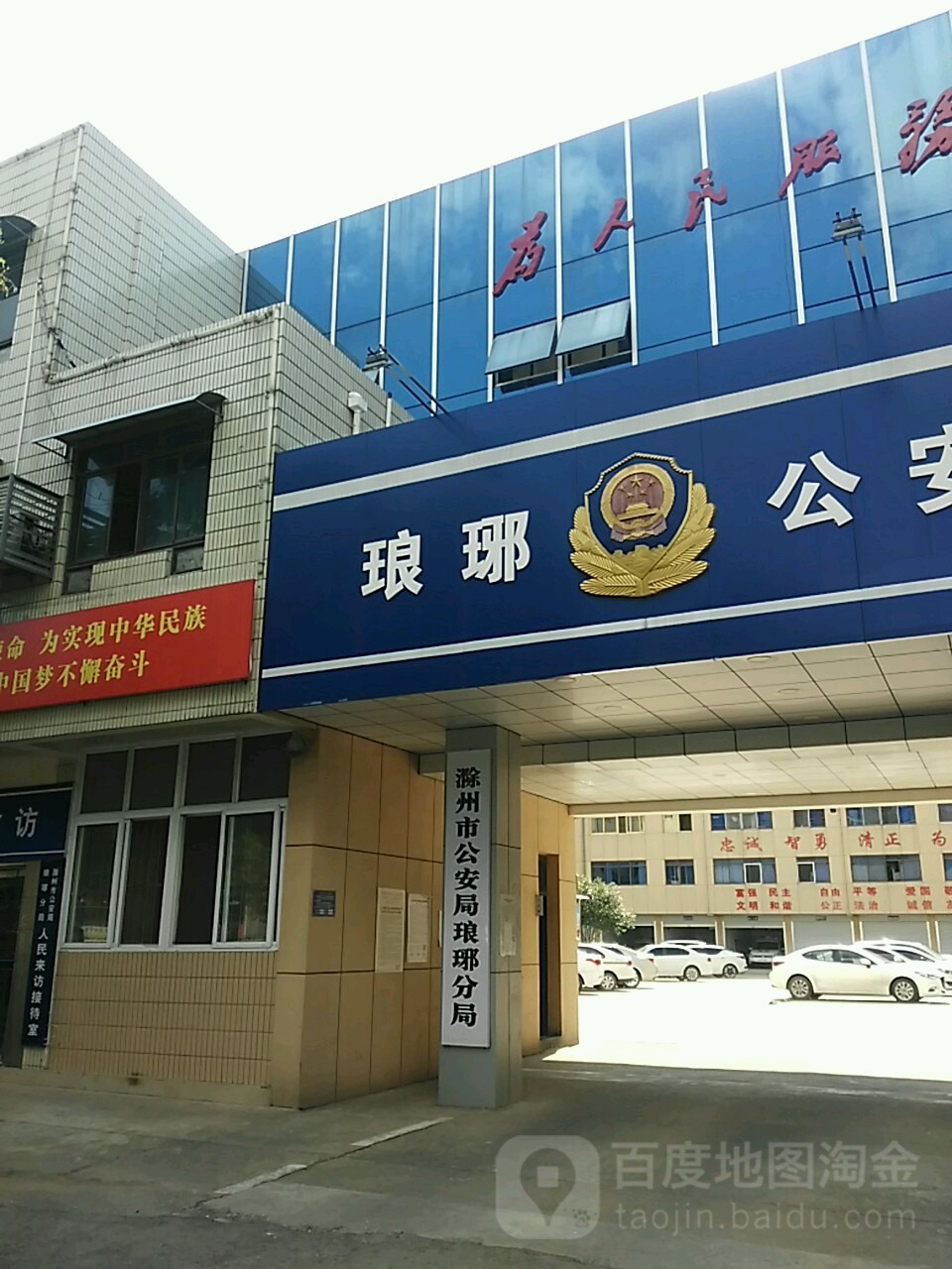 滁州市公安局琅琊分局