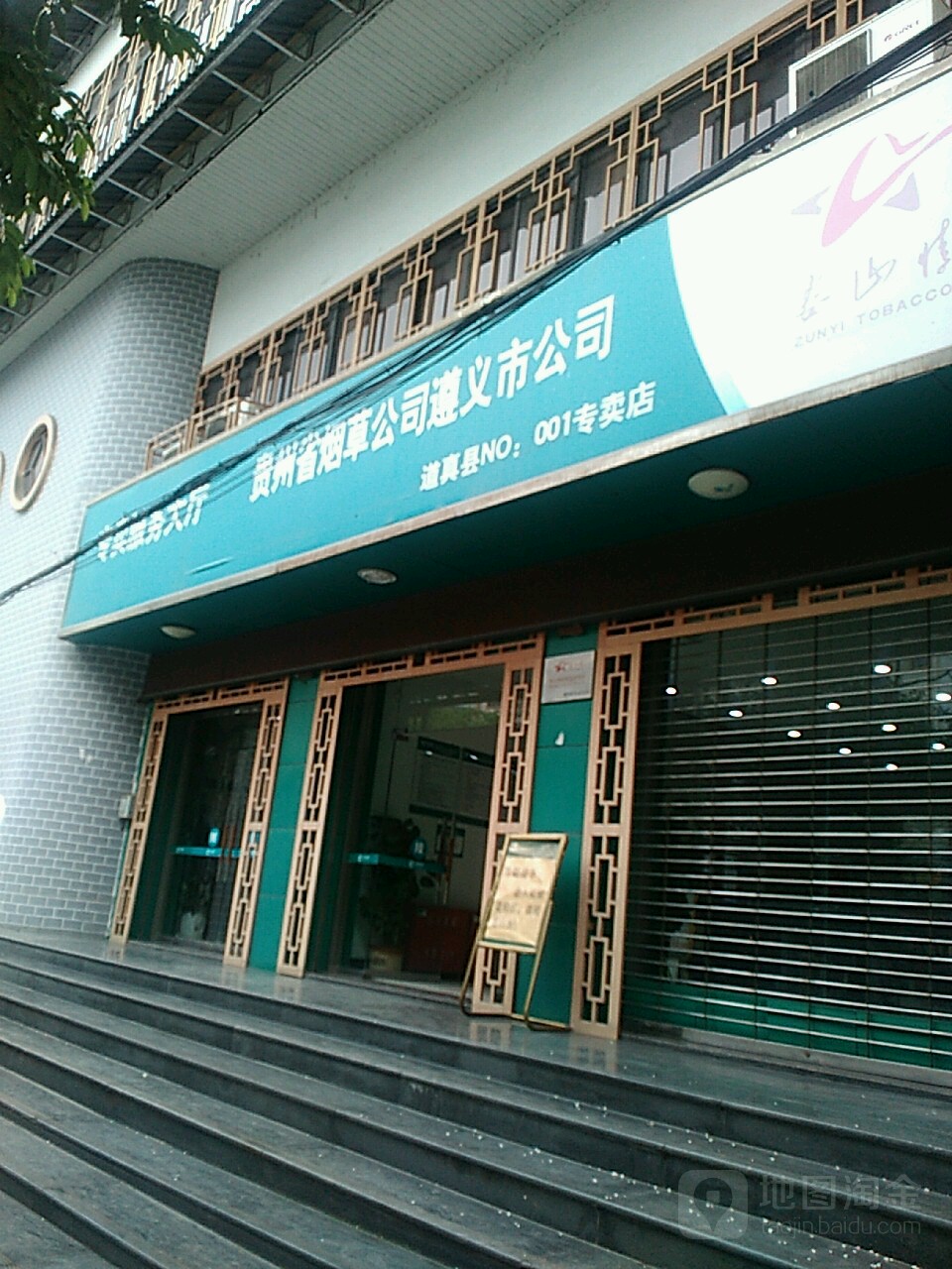 贵州省烟草公司遵义市工厂(道真县专卖店)共多少人浏览:3533051  电话