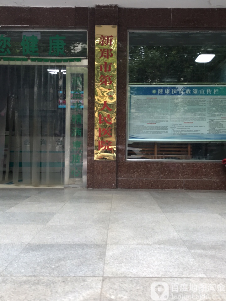 新郑市第二人民医院